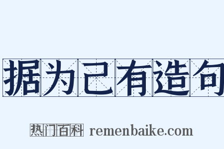 据为己有造句是什么意思的图片